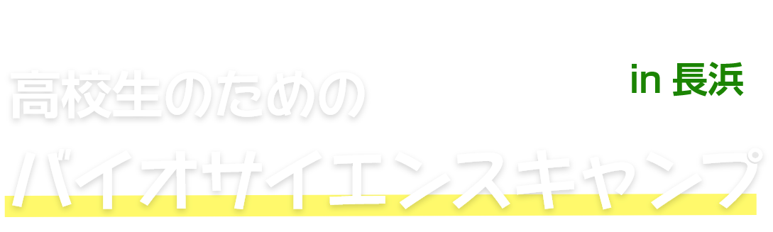 高校生のためのバイオサイエンスキャンプ in 長浜