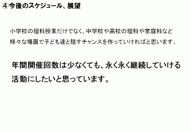 今後のスケジュール・展望