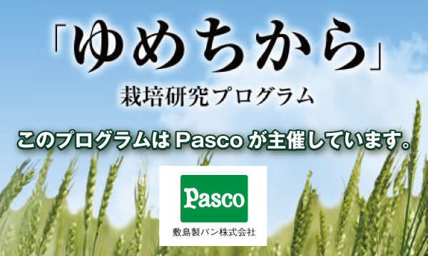 ゆめちから栽培研究プログラム　Pasco（敷島製パン株式会社）主催