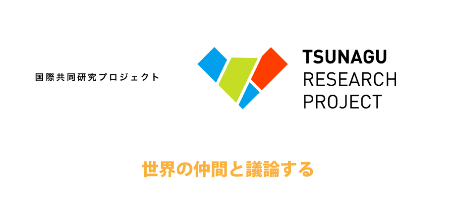 Tsunagu Research Project