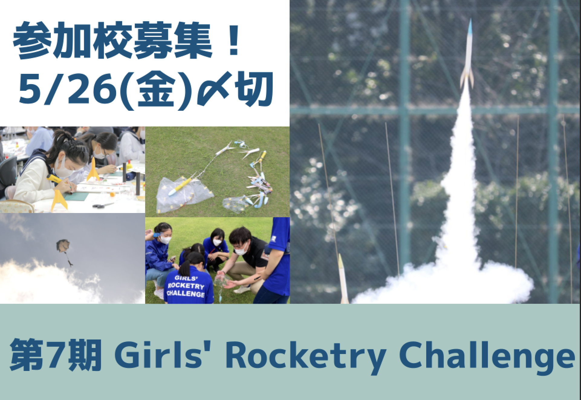 参加校募集!〆5/26】第7期 Girls' Rocketry Challenge（GRC