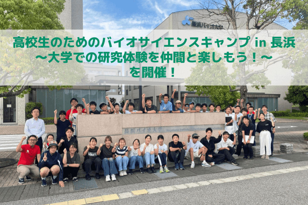 【実施報告】「高校生のためのバイオサイエンスキャンプ in 長浜 2025」を開催!長浜バイオ大学にて研究体験3種を実施!
