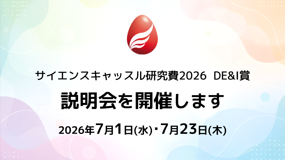 【7月1日・23日】サイエンスキャッスル研究費2026「DE&I賞」説明会を開催します!