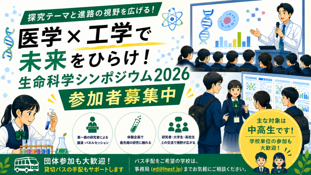 【学校教員の皆さまへ】探究テーマと進路の視野を広げる「医学×工学で未来をひらけ！生命科学シンポジウム2026」の参加者募集中！