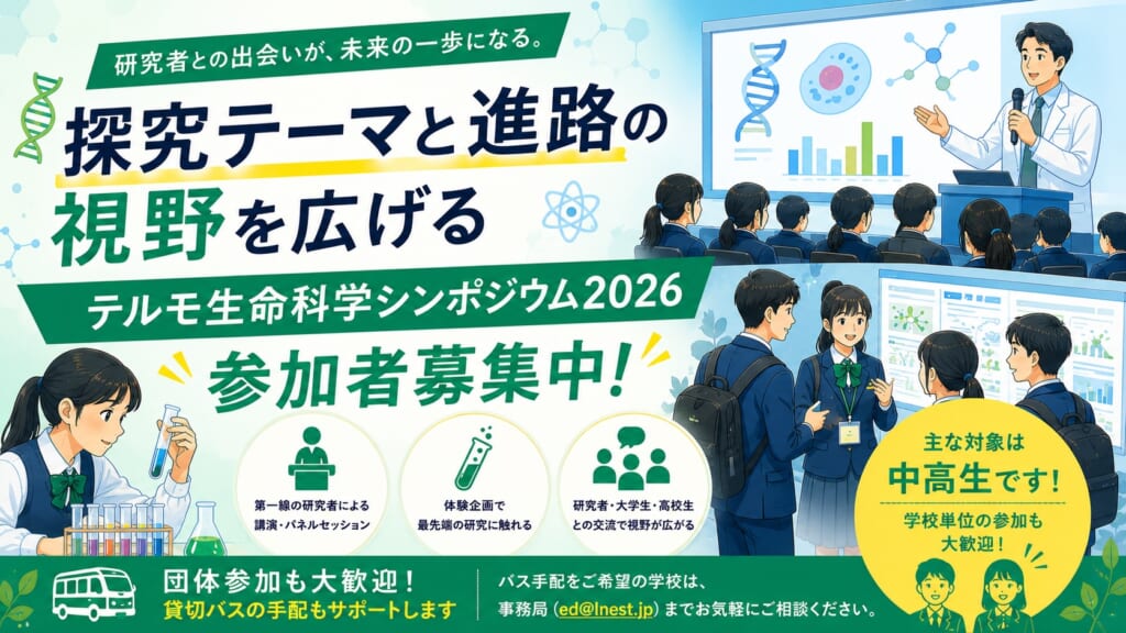 【学校教員の皆さまへ】探究テーマと進路の視野を広げる「テルモ生命科学シンポジウム2026」の参加者募集中!