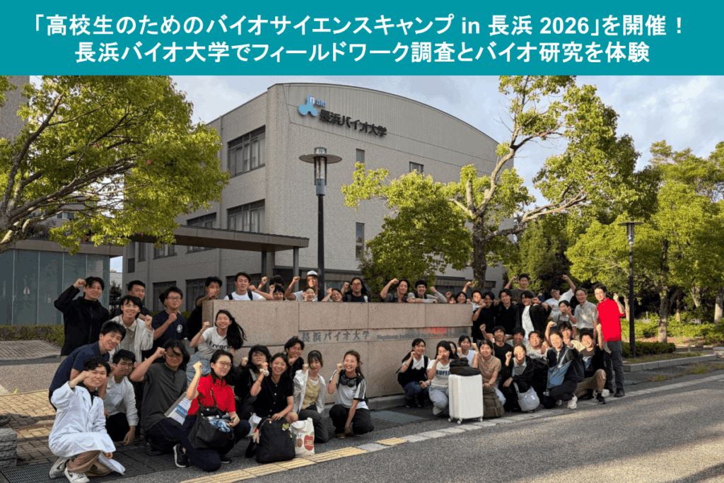 【実施報告】「高校生のためのバイオサイエンスキャンプ in 長浜 2026」を開催！長浜バイオ大学でフィールドワーク調査とバイオ研究を体験